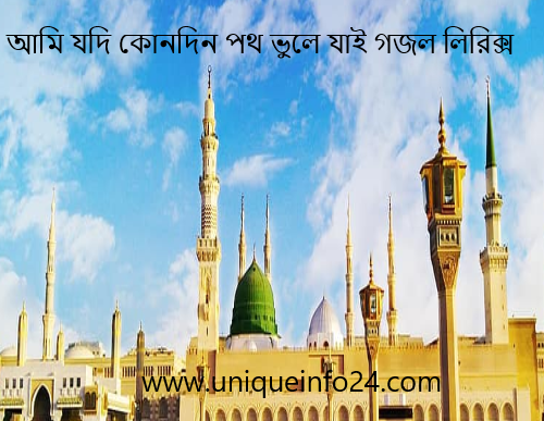 আমি যদি কোনদিন পথ ভুলে যাই গজল লিরিক্স