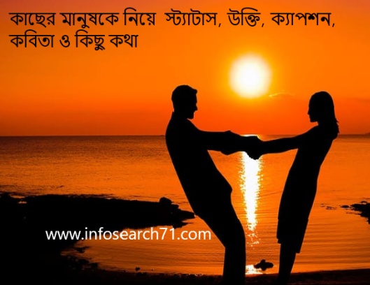 কাছের মানুষকে নিয়ে স্ট্যাটাস, উক্তি, ক্যাপশন, কবিতা ও কিছু কথা