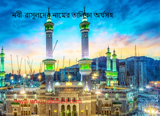 নবী-রাসূলদের নামের তালিকা অর্থসহ