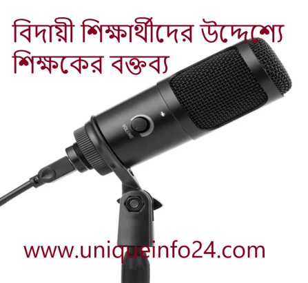 বিদায়ী শিক্ষার্থীদের উদ্দেশ্যে শিক্ষকের বক্তব্য