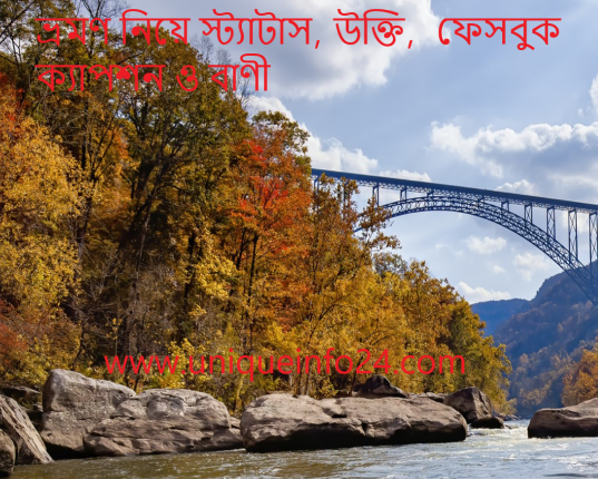 ভ্রমণ নিয়ে স্ট্যাটাস, উক্তি, ফেসবুক ক্যাপশন ও বাণী