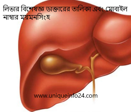 লিভার বিশেষজ্ঞ ডাক্তারের তালিকা এবং মোবাইল নাম্বার ময়মনসিংহ