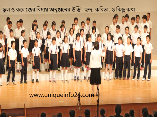 স্কুল ও কলেজের বিদায় অনুষ্ঠানের উক্তি, ছন্দ, কবিতা, ও কিছু কথা