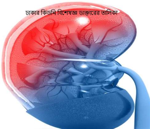 ঢাকার কিডনি বিশেষজ্ঞ ডাক্তারের তালিকা