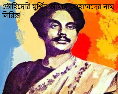তৌহিদেরি মুর্শিদ আমার মোহাম্মদের নাম লিরিক্স