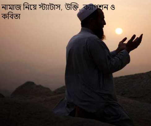 নামাজ নিয়ে স্ট্যাটাস, উক্তি, ক্যাপশন ও কবিতা