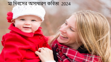 মা দিবসের অসাধারণ কবিতা 2024