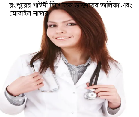 রংপুরের গাইনী বিশেষজ্ঞ ডাক্তারের তালিকা এবং মোবাইল নাম্বার
