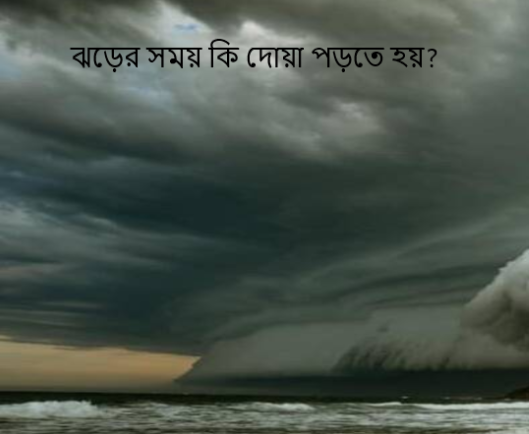 ঝড়ের সময় কি দোয়া পড়তে হয়?