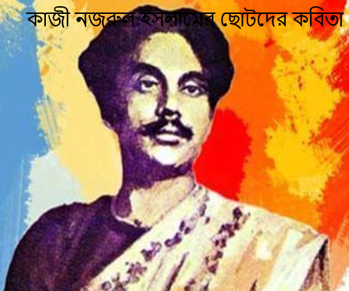 কাজী নজরুল ইসলামের ছোটদের কবিতা
