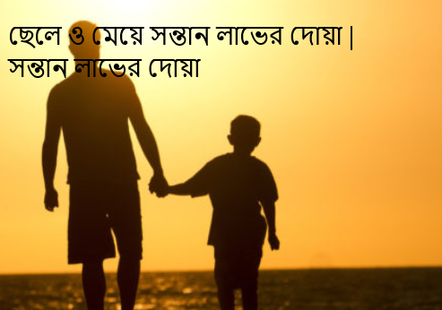 ছেলে ও মেয়ে সন্তান লাভের দোয়া | সন্তান লাভের দোয়া
