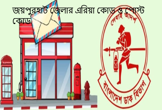 জয়পুরহাট জেলার এরিয়া কোড ও পোস্ট কোড