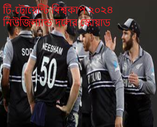 টি-টোয়েন্টি বিশ্বকাপ ২০২৪ নিউজিল্যান্ড দলের স্কোয়াড