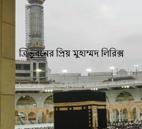 ত্রিভুবনের প্রিয় মুহাম্মদ লিরিক্স