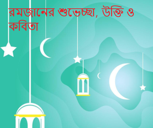 রমজানের শুভেচ্ছা, উক্তি ও কবিতা