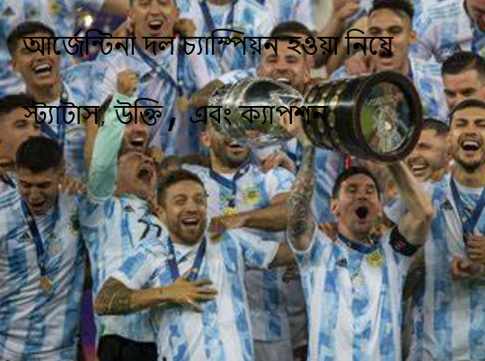 আর্জেন্টিনা দল চ্যাম্পিয়ন হওয়া নিয়ে স্ট্যাটাস, উক্তি, এবং ক্যাপশন