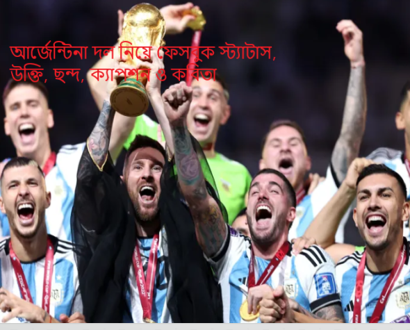আর্জেন্টিনা দল নিয়ে ফেসবুক স্ট্যাটাস, উক্তি, ছন্দ, ক্যাপশন ও কবিতা