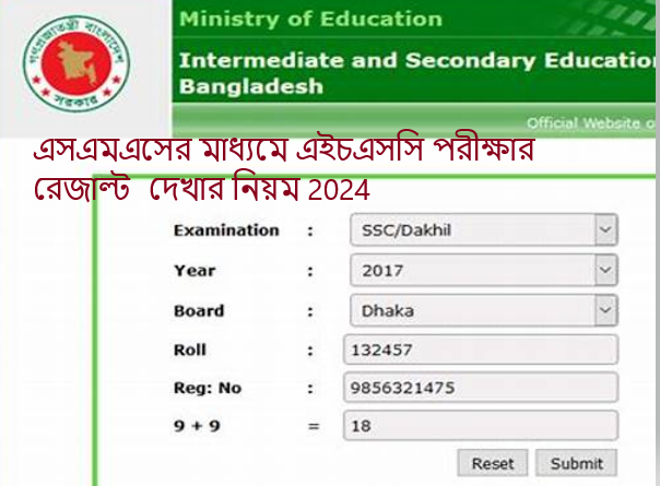 এসএমএসের মাধ্যমে এইচএসসি পরীক্ষার রেজাল্ট দেখার নিয়ম 2024
