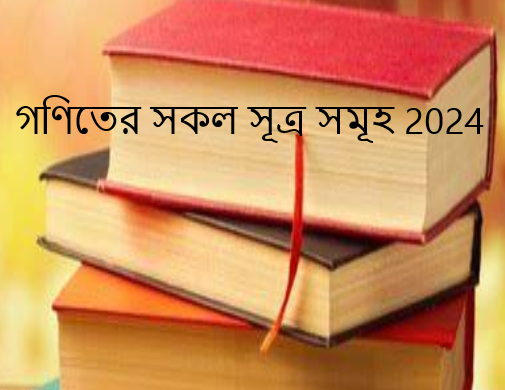 গণিতের সকল সূত্র সমূহ 2024