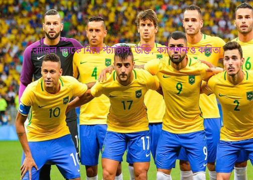 ব্রাজিল দলকে নিয়ে স্ট্যাটাস, উক্তি, ক্যাপশন ও কবিতা