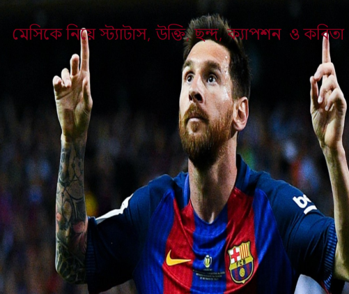 মেসিকে নিয়ে স্ট্যাটাস, উক্তি, ছন্দ, ক্যাপশন ও কবিতা
