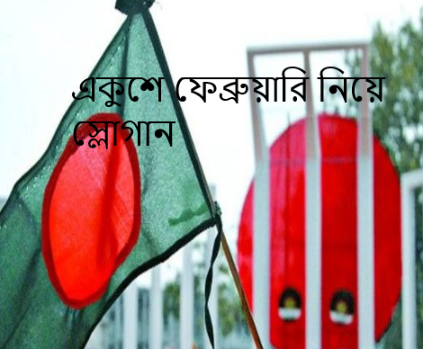 মাতৃভাষা নিয়ে স্লোগান 2026