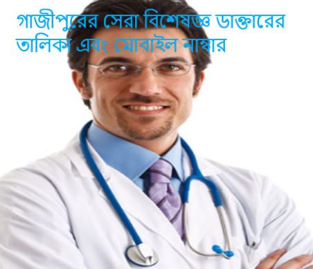গাজীপুরের সেরা বিশেষজ্ঞ ডাক্তারের তালিকা এবং মোবাইল নাম্বার