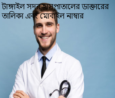 টাঙ্গাইল সদর হাসপাতালের ডাক্তারের তালিকা এবং মোবাইল নাম্বার