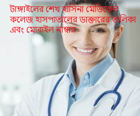 টাঙ্গাইলের শেখ হাসিনা মেডিকেল কলেজ হাসপাতালের ডাক্তারের তালিকা এবং মোবাইল নাম্বার