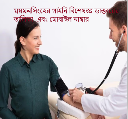 ময়মনসিংহের গাইনি বিশেষজ্ঞ ডাক্তারের তালিকা এবং মোবাইল নাম্বার