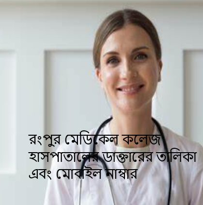 রংপুর মেডিকেল কলেজ হাসপাতালের ডাক্তারের তালিকা এবং মোবাইল নাম্বার