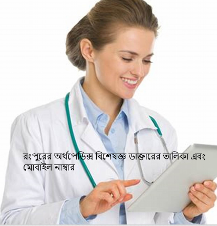 রংপুরের অর্থপেডিক্স বিশেষজ্ঞ ডাক্তারের তালিকা এবং মোবাইল নাম্বার
