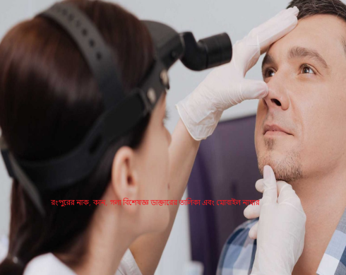 রংপুরের নাক, কান, গলা বিশেষজ্ঞ ডাক্তারের তালিকা এবং মোবাইল নাম্বার