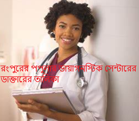 রংপুরের পপুলার ডায়াগনস্টিক সেন্টারের ডাক্তারের তালিকা