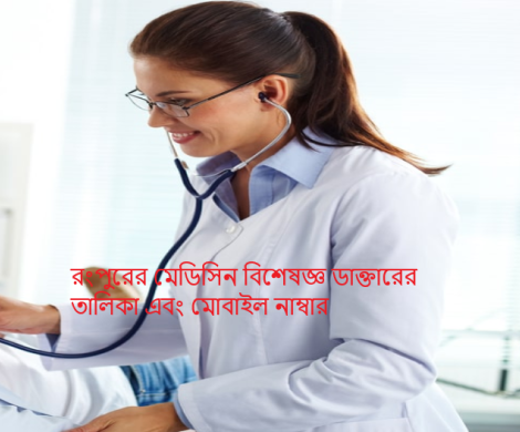 রংপুরের মেডিসিন বিশেষজ্ঞ ডাক্তারের তালিকা এবং মোবাইল নাম্বার