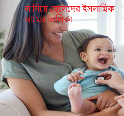 ল দিয়ে ছেলেদের ইসলামিক নামের তালিকা