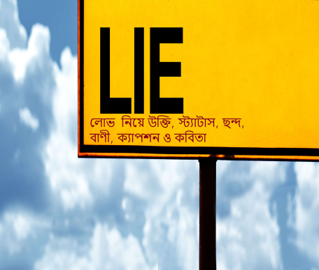 লোভ নিয়ে উক্তি, স্ট্যাটাস, ছন্দ, বাণী, ক্যাপশন ও কবিতা