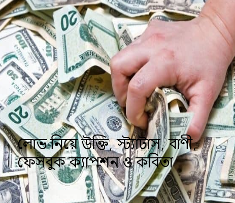 লোভ নিয়ে উক্তি, স্ট্যাটাস, বাণী, ফেসবুক ক্যাপশন ও কবিতা