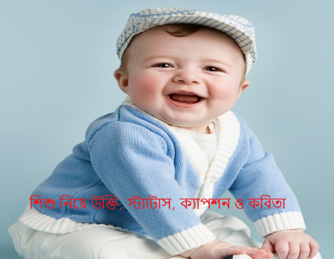 শিশু নিয়ে উক্তি, স্ট্যাটাস, ক্যাপশন ও কবিতা