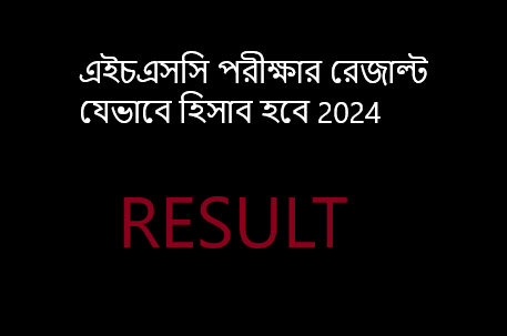 এইচএসসি পরীক্ষার রেজাল্ট যেভাবে হিসাব হবে 2024