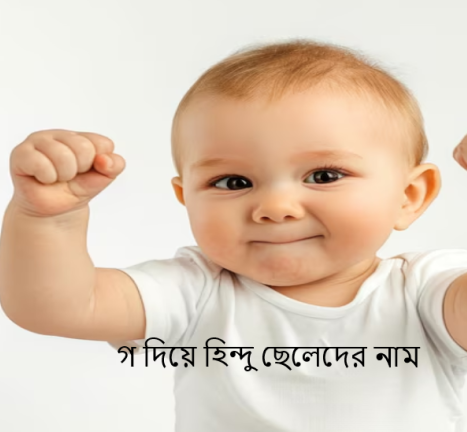 গ দিয়ে হিন্দু ছেলেদের নাম