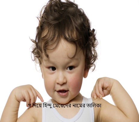 গ দিয়ে হিন্দু মেয়েদের নামের তালিকা