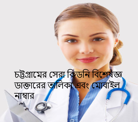 চট্টগ্রামের সেরা কিডনি বিশেষজ্ঞ ডাক্তারের তালিকা এবং মোবাইল নাম্বার