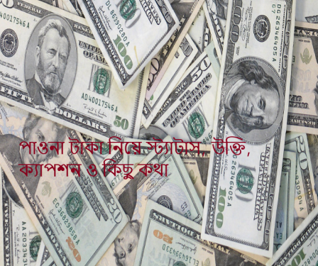 পাওনা টাকা নিয়ে স্ট্যাটাস, উক্তি, ক্যাপশন ও কিছু কথা