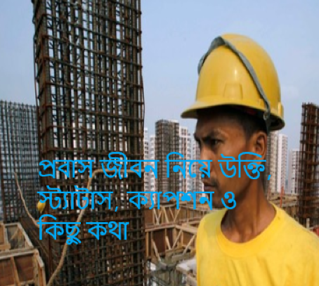 প্রবাস জীবন নিয়ে উক্তি, স্ট্যাটাস, ক্যাপশন ও কিছু কথা