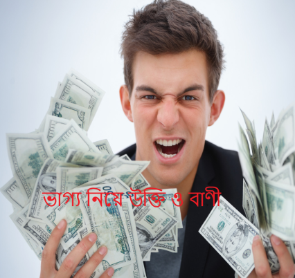 ভাগ্য নিয়ে উক্তি ও বাণী