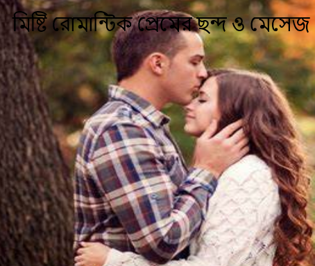 মিষ্টি রোমান্টিক প্রেমের ছন্দ ও মেসেজ