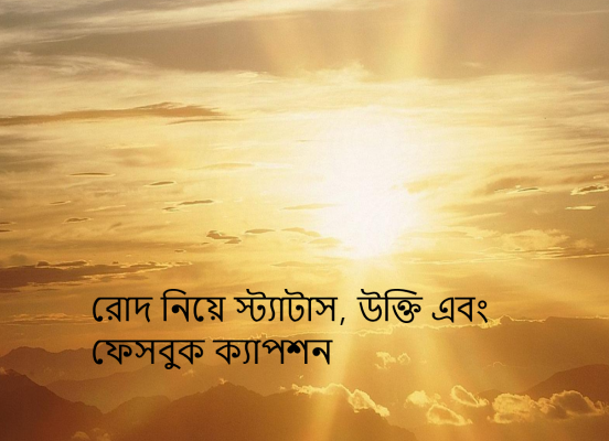 রোদ নিয়ে স্ট্যাটাস, উক্তি এবং ফেসবুক ক্যাপশন