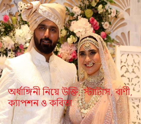 অর্ধাঙ্গিনী নিয়ে উক্তি, স্ট্যাটাস, বাণী, ক্যাপশন ও কবিতা