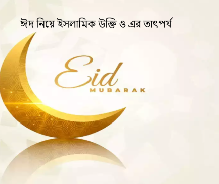 ঈদ নিয়ে ইসলামিক উক্তি ও এর তাৎপর্য